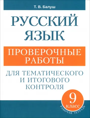 Татьяна Балуш - Русский язык. 9 класс. Проверочные работы для тематического и итогового контроля Татьяна Балуш - Русский язык. 9 класс. Проверочные работы для тематического и итогового контроля обложка книги