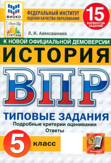Людмила Алексашкина - ВПР ФИОКО. История. 5 класс. 15 вариантов. Типовые задания. ФГОС Людмила Алексашкина - ВПР ФИОКО. История. 5 класс. 15 вариантов. Типовые задания. ФГОС обложка книги