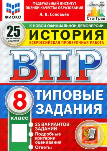 Ян Соловьев - ВПР. История. 8 класс. 25 вариантов. Типовые задания обложка книги