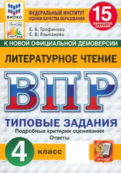 Обложка книги ВПР. Литературное чтение. 4 класс. 15 вариантов. Типовые задания, Языканова Елена Вячеславовна, Трофимова Елена Викторовна