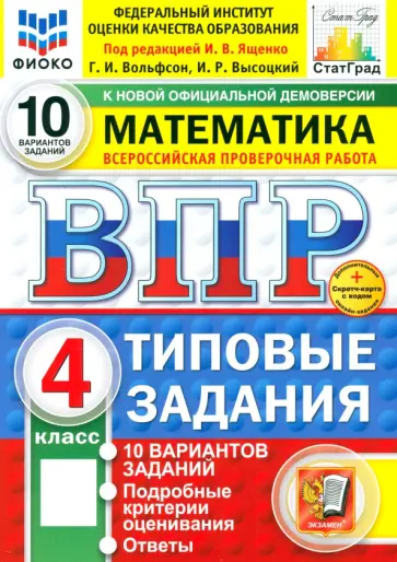 Вольфсон, Высоцкий - ВПР. Математика. 4 класс. 10 вариантов. Типовые задания Вольфсон, Высоцкий - ВПР. Математика. 4 класс. 10 вариантов. Типовые задания обложка книги