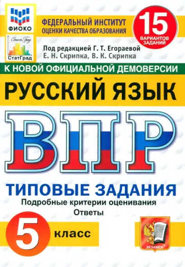 Скрипка, Скрипка - ВПР ФИОКО. Русский язык. 5 класс. 15 вариантов. Типовые задания. ФГОС Скрипка, Скрипка - ВПР ФИОКО. Русский язык. 5 класс. 15 вариантов. Типовые задания. ФГОС обложка книги