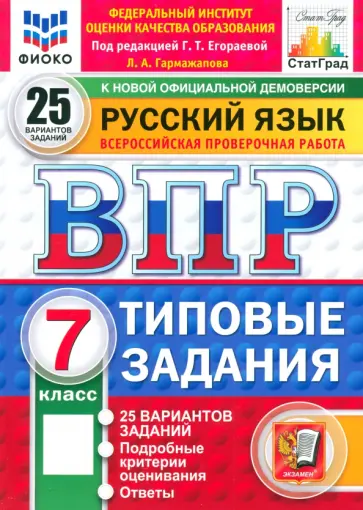 Лариса Гармажапова - ВПР. Русский язык. 7 класс. 25 вариантов. Типовые задания Лариса Гармажапова - ВПР. Русский язык. 7 класс. 25 вариантов. Типовые задания обложка книги