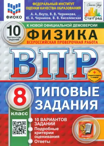 Якута, Черников - ВПР. Физика. 8 класс. 10 вариантов. Типовые задания обложка книги