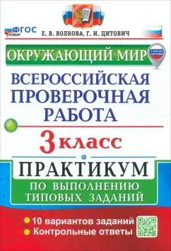 Обложка книги ВПР. Окружающий мир. 3 класс. Практикум по выполнению типовых заданий. 10 вариантов заданий, Цитович Галина Ивановна, Волкова Елена Васильевна