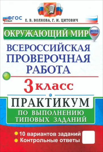 Цитович, Волкова - ВПР. Окружающий мир. 3 класс. Практикум по выполнению типовых заданий. 10 вариантов заданий. ФГОС обложка книги