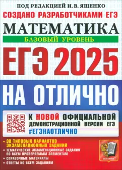 Обложка книги ЕГЭ-2025. Математика. Базовый уровень. 30 типовых вариантов экзаменационных заданий, Ященко Иван Валериевич, Семенко Екатерина Алексеевна, Забелин Алексей Вадимович