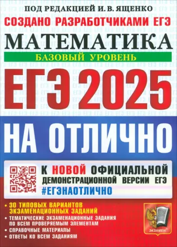 Ященко, Семенко - ЕГЭ-2025. Математика. Базовый уровень. 30 типовых вариантов экзаменационных заданий Ященко, Семенко - ЕГЭ-2025. Математика. Базовый уровень. 30 типовых вариантов экзаменационных заданий обложка книги