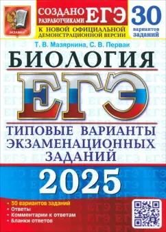 Обложка книги ЕГЭ-2025. Биология. 30 вариантов. Типовые варианты экзаменационных заданий от разработчиков ЕГЭ, Мазяркина Татьяна Вячеславовна, Первак Светлана Викторовна