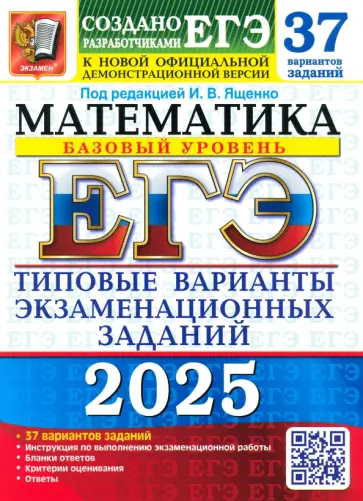 Ященко, Семенко - ЕГЭ-2025. Математика. Базовый уровень. 37 вариантов. Типовые варианты экзаменационных заданий Ященко, Семенко - ЕГЭ-2025. Математика. Базовый уровень. 37 вариантов. Типовые варианты экзаменационных заданий обложка книги
