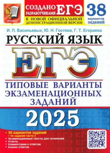 Васильевых, Егораева - ЕГЭ-2025. Русский язык. 38 вариантов заданий + 50 заданий части 2 Васильевых, Егораева - ЕГЭ-2025. Русский язык. 38 вариантов заданий + 50 заданий части 2 обложка книги