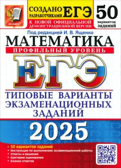 Обложка книги ЕГЭ-2025. Математика. Профильный уровень. 50 вариантов. Типовые варианты экзаменационных заданий, Ященко Иван Валериевич, Высоцкий Иван Ростиславович, Гордин Рафаил Калманович