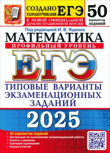 Ященко, Высоцкий - ЕГЭ-2025. Математика. Профильный уровень. 50 вариантов. Типовые варианты экзаменационных заданий Ященко, Высоцкий - ЕГЭ-2025. Математика. Профильный уровень. 50 вариантов. Типовые варианты экзаменационных заданий обложка книги