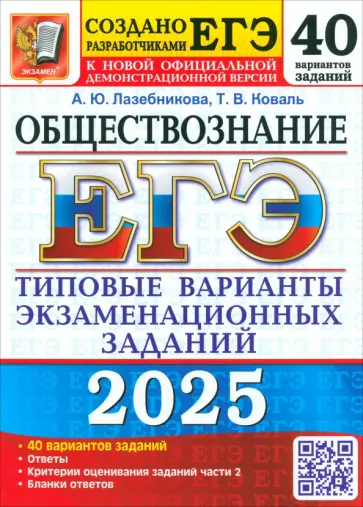 Лазебникова, Коваль - ЕГЭ-2025 Обществознание. 40 вариантов. Типовые варианты экзаменационных заданий от разработчиков ЕГЭ обложка книги