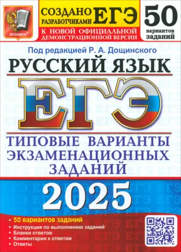Дощинский, Гостева - ЕГЭ-2025. Русский язык. 50 вариантов. Типовые варианты экзаменационных заданий от разработчиков ЕГЭ Дощинский, Гостева - ЕГЭ-2025. Русский язык. 50 вариантов. Типовые варианты экзаменационных заданий от разработчиков ЕГЭ обложка книги