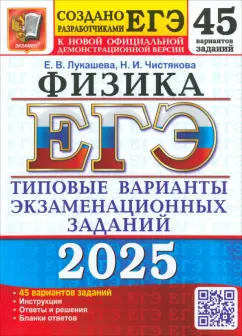 Обложка книги ЕГЭ-2025. Физика. 45 вариантов. Типовые варианты экзаменационных заданий от разработчиков ЕГЭ, Лукашева Елена Васильевна, Чистякова Наталия Игоревна