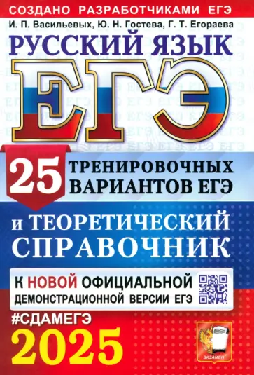 Васильевых, Егораева - ЕГЭ-2025. Русский язык. 25 тренировочных вариантов ЕГЭ и теоретический справочник Васильевых, Егораева - ЕГЭ-2025. Русский язык. 25 тренировочных вариантов ЕГЭ и теоретический справочник обложка книги