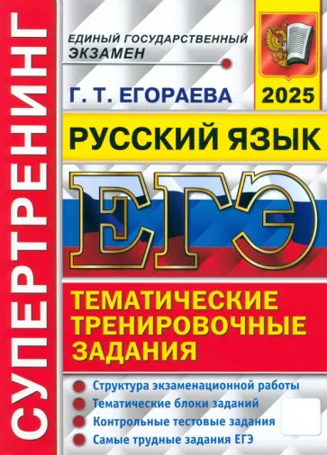 Галина Егораева - ЕГЭ-2025. Русский язык. Тематические тренировочные задания. Супертренинг Галина Егораева - ЕГЭ-2025. Русский язык. Тематические тренировочные задания. Супертренинг обложка книги