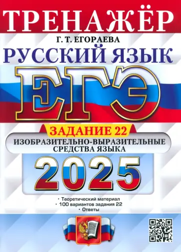 Галина Егораева - ЕГЭ-2025. Русский язык. Тренажёр. Задание 22. Изобразительно-выразительные средства языка Галина Егораева - ЕГЭ-2025. Русский язык. Тренажёр. Задание 22. Изобразительно-выразительные средства языка обложка книги
