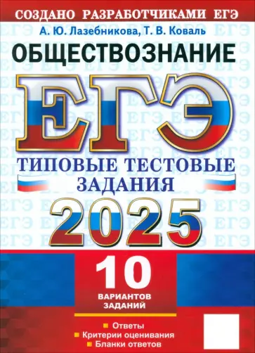 Анна Лазебникова - ЕГЭ-2025. Обществознание. 10 вариантов. Типовые тестовые задания от разработчиков ЕГЭ Анна Лазебникова - ЕГЭ-2025. Обществознание. 10 вариантов. Типовые тестовые задания от разработчиков ЕГЭ обложка книги