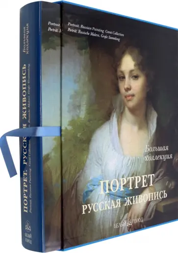 А. Астахов - Портрет. Русская живопись (в футляре) обложка книги