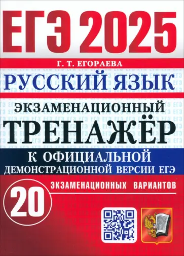 Галина Егораева - ЕГЭ-2025. Русский язык. Экзаменационный тренажёр. 20 экзаменационных вариантов Галина Егораева - ЕГЭ-2025. Русский язык. Экзаменационный тренажёр. 20 экзаменационных вариантов обложка книги