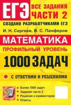 Обложка книги ЕГЭ. Математика. Профильный уровень. 1000 задач. Все задания части 2. Закрытый сегмент, Сергеев Игорь Николаевич, Панферов Валерий Семенович