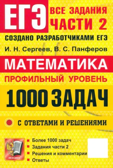 Сергеев, Панферов - ЕГЭ. Математика. Профильный уровень. 1000 задач. Все задания части 2. Закрытый сегмент Сергеев, Панферов - ЕГЭ. Математика. Профильный уровень. 1000 задач. Все задания части 2. Закрытый сегмент обложка книги