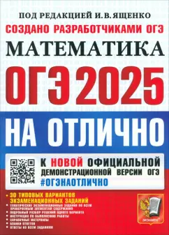 Обложка книги ОГЭ-2025. Математика. 30 типовых вариантов экзаменационных заданий, Высоцкий Иван Ростиславович, Шестаков Сергей Алексеевич, Рослова Лариса Олеговна