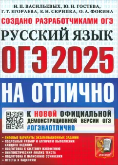 Обложка книги ОГЭ-2025. Русский язык. Типовые варианты экзаменационных заданий, Васильевых Ирина Павловна, Егораева Галина Тимофеевна, Гостева Юлия Николаевна