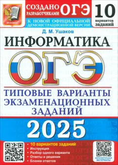 Обложка книги ОГЭ-2025. Информатика. 10 вариантов. Типовые варианты экзаменационных заданий от разработчиков ОГЭ, Ушаков Денис Михайлович