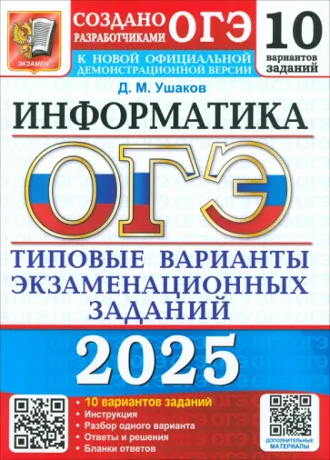 Денис Ушаков - ОГЭ-2025. Информатика. 10 вариантов. Типовые варианты экзаменационных заданий от разработчиков ОГЭ Денис Ушаков - ОГЭ-2025. Информатика. 10 вариантов. Типовые варианты экзаменационных заданий от разработчиков ОГЭ обложка книги