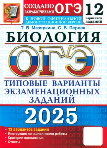 Татьяна Мазяркина - ОГЭ-2025. Биология. 12 вариантов. Типовые варианты экзаменационных заданий от разработчиков ОГЭ Татьяна Мазяркина - ОГЭ-2025. Биология. 12 вариантов. Типовые варианты экзаменационных заданий от разработчиков ОГЭ обложка книги