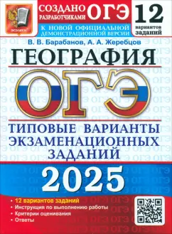 Обложка книги ОГЭ-2025. География. 12 вариантов. Типовые варианты экзаменационных заданий от разработчиков ОГЭ, Барабанов Вадим Владимирович, Жеребцов Андрей Анатольевич