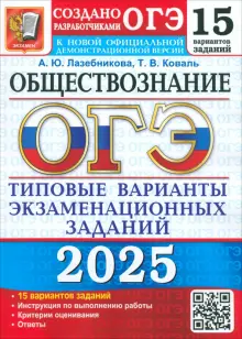 ОГЭ-2025 Обществознание. 15 вариантов. Типовые варианты экзаменационных заданий от разработчиков ОГЭ