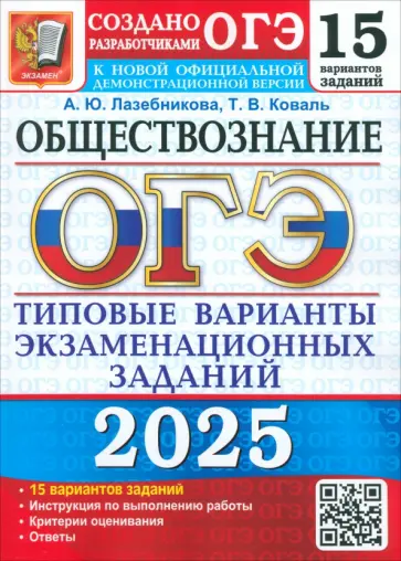 Лазебникова, Коваль - ОГЭ-2025 Обществознание. 15 вариантов. Типовые варианты экзаменационных заданий от разработчиков ОГЭ Лазебникова, Коваль - ОГЭ-2025 Обществознание. 15 вариантов. Типовые варианты экзаменационных заданий от разработчиков ОГЭ обложка книги