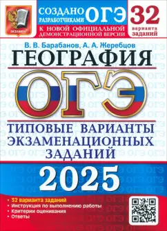 Обложка книги ОГЭ-2025. География. 32 варианта. Типовые варианты экзаменационных заданий от разработчиков ОГЭ, Барабанов Вадим Владимирович, Жеребцов Андрей Анатольевич