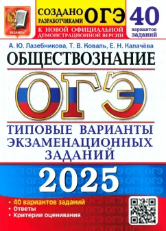 Обложка книги ОГЭ-2025 Обществознание. 40 вариантов. Типовые варианты экзаменационных заданий от разработчиков ОГЭ, Лазебникова Анна Юрьевна, Калачева Екатерина Николаевна, Коваль Татьяна Викторовна