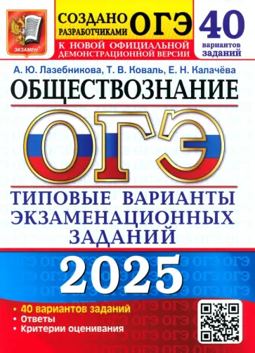 Лазебникова, Калачева - ОГЭ-2025 Обществознание. 40 вариантов. Типовые варианты экзаменационных заданий от разработчиков ОГЭ Лазебникова, Калачева - ОГЭ-2025 Обществознание. 40 вариантов. Типовые варианты экзаменационных заданий от разработчиков ОГЭ обложка книги