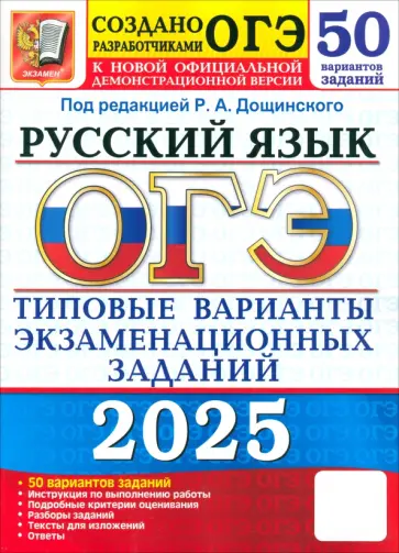 Дощинский, Гостева - ОГЭ-2025. Русский язык. 50 вариантов. Типовые варианты экзаменационных заданий от разработчиков ОГЭ обложка книги