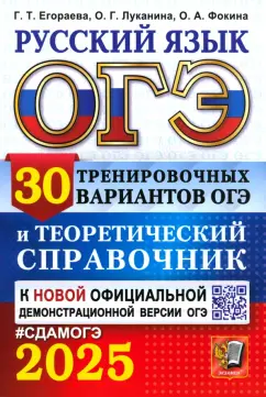 Обложка книги ОГЭ-2025. Русский язык. 30 тренировочных вариантов ОГЭ и теоретический справочник, Егораева Галина Тимофеевна, Фокина Ольга Анатольевна, Луканина Ольга Геннадьевна