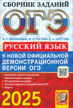 Обложка книги ОГЭ-2025. Русский язык. Сборник заданий, Гостева Юлия Николаевна, Васильевых Ирина Павловна, Хаустова Дарья Александровна