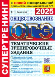 ОГЭ-2025. Обществознание. Тематические тренировочные задания