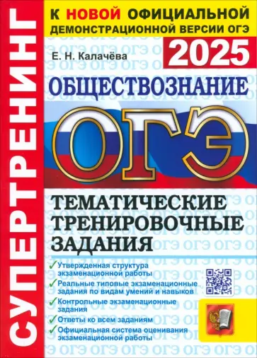 Екатерина Калачева - ОГЭ-2025. Обществознание. Тематические тренировочные задания Екатерина Калачева - ОГЭ-2025. Обществознание. Тематические тренировочные задания обложка книги