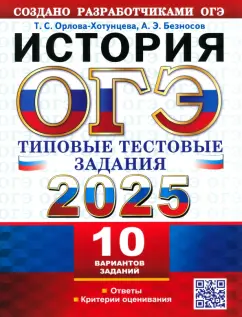 Обложка книги ОГЭ-2025. История. 10 вариантов. Типовые тестовые задания от разработчиков ОГЭ, Орлова Татьяна Сергеевна, Безносов Александр Эдуардович