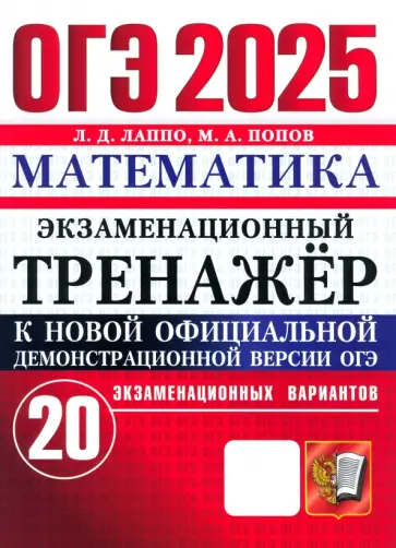 Лаппо, Попов - ОГЭ-2025. Математика. Экзаменационный тренажёр. 20 экзаменационных вариантов Лаппо, Попов - ОГЭ-2025. Математика. Экзаменационный тренажёр. 20 экзаменационных вариантов обложка книги