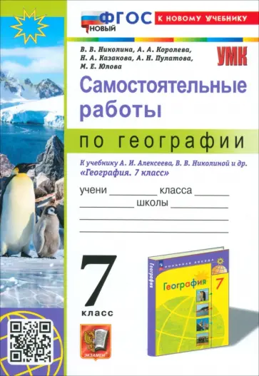 Николина, Королева - География. 7 класс. Самостоятельные работы к учебнику А. И. Алексеева, В. В. Николиной и др. Николина, Королева - География. 7 класс. Самостоятельные работы к учебнику А. И. Алексеева, В. В. Николиной и др. обложка книги