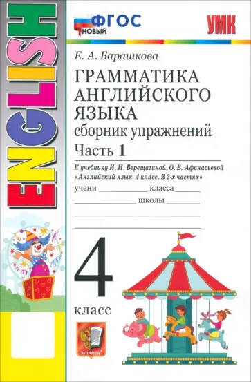 Елена Барашкова - Английский язык. 4 класс. Грамматика. Сборник упражнений к учебнику И. Н. Верещагиной и др. Часть 1 обложка книги