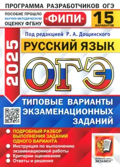 Обложка книги ОГЭ-2025. Русский язык. 15 вариантов. Типовые варианты экзаменационных заданий, Дощинский Роман Анатольевич, Швецова Евгения Викторовна, Малышева Татьяна Николаевна