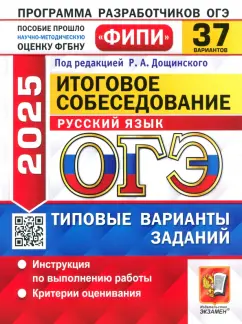 Обложка книги ОГЭ-2025. Русский язык. Итоговое собеседование. 37 вариантов. Типовые варианты заданий, Малышева Татьяна Николаевна